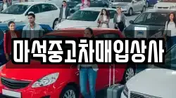 마석중고차매입상사