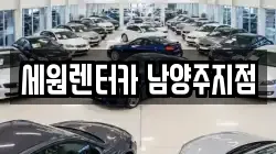 세원렌터카 남양주지점