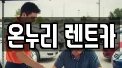 온누리 렌트카