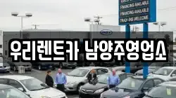 경기 남양주시 화도읍 렌트카,단기렌트카,장기렌트카,중고차,중고차매매,중고차매입