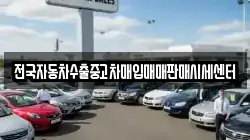 전국자동차수출중고차매입매매판매시세센터