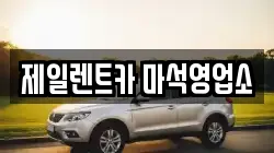 제일렌트카 마석영업소
