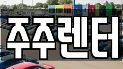 주주렌터