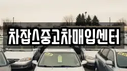 차잡스중고차매입센터