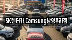 SK렌터카 Camsung남양주지점