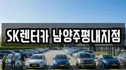 SK렌터카 남양주평내지점