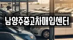 남양주중고차매입센터