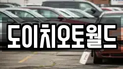 도이치오토월드