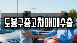 도봉구중고차매매수출