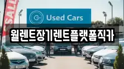 경기 동두천시 걸산동 렌트카,단기렌트카,장기렌트카,중고차,중고차매매,중고차매입