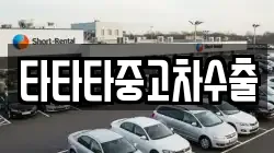 타타타중고차수출