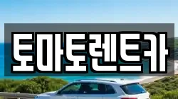 토마토렌트카