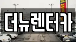 더뉴렌터카