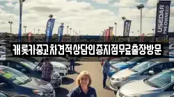 캐롯카중고차견적상담인증지점무료출장방문