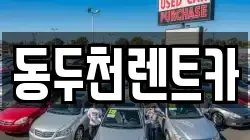 동두천렌트카