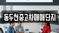 동두천중고차매매단지