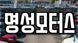 명성모터스