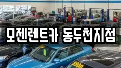 모젠렌트카 동두천지점