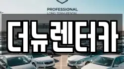 더뉴렌터카