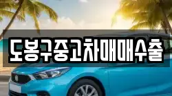 도봉구중고차매매수출
