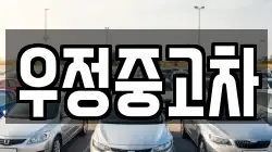 우정중고차