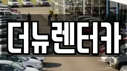 더뉴렌터카