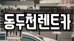 동두천렌트카