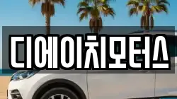 디에이치모터스
