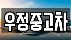 우정중고차