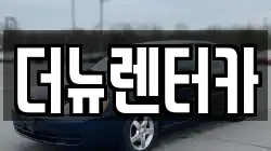 더뉴렌터카