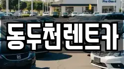 동두천렌트카