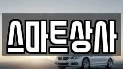 스마트상사
