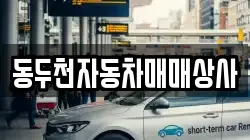동두천자동차매매상사