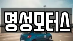 명성모터스
