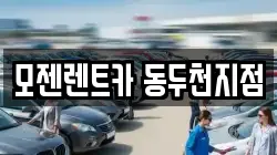 경기 동두천시 송내동 렌트카,단기렌트카,장기렌트카,중고차,중고차매매,중고차매입