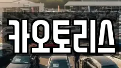 카오토리스