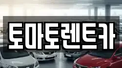 토마토렌트카