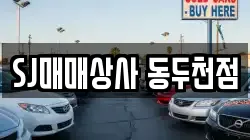 SJ매매상사 동두천점