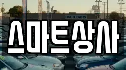 스마트상사