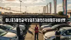 미니포크레인굴삭기덤프크레인스카이펌프카바브켓