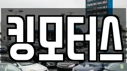 킹모터스
