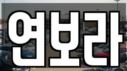 경기 동두천시 렌트카,단기렌트카,장기렌트카,중고차,중고차매매,중고차매입
