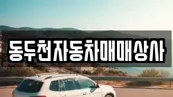 동두천자동차매매상사