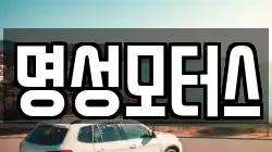 명성모터스