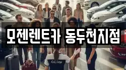 경기 동두천시 지행동 렌트카,단기렌트카,장기렌트카,중고차,중고차매매,중고차매입