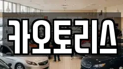 카오토리스