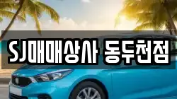 SJ매매상사 동두천점