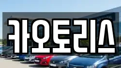 카오토리스