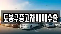 도봉구중고차매매수출