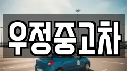 우정중고차